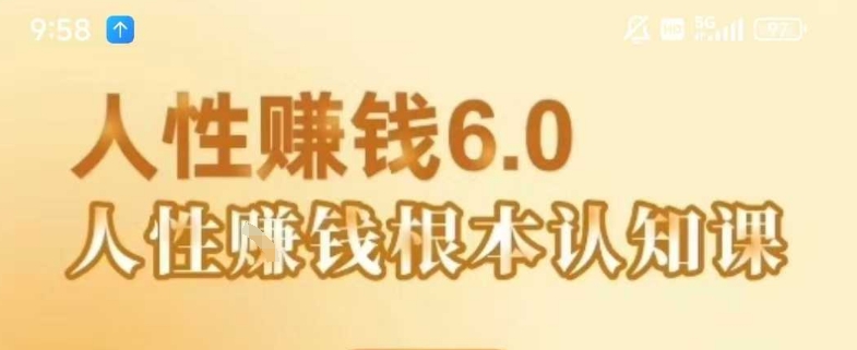 村西边老王《人性賺钱6.0》,懂人性賺钱就会很【音频课】_免费分享网络创业,副业,信息差项目的老牌资源整合平台!金铲子项目