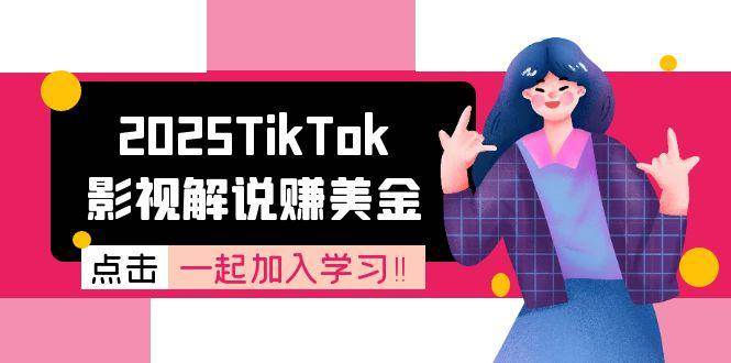 2025TikTok影视解说赚美金，账号注册全流程，中视频计划原理_免费分享网络创业,副业,信息差项目的老牌资源整合平台！金铲子项目