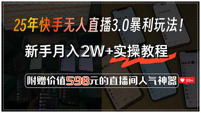 (15335期)25年快手无人直播3.0暴利玩法,新手实操教程,附赠价值598元…_免费分享网络创业,副业,信息差项目的老牌资源整合平台!金铲子项目