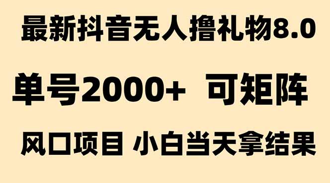 (15311期)抖音无人撸礼物8.0玩法全新风口见效果快全无人单号产出_免费分享网络创业,副业,信息差项目的老牌资源整合平台!金铲子项目