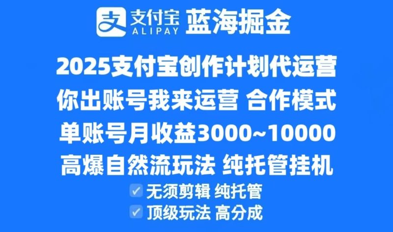 2025支付宝创作分成计划代运营,高爆自然流玩法,纯挂机高分成,合作共赢模式_免费分享网络创业,副业,信息差项目的老牌资源整合平台!金铲子项目