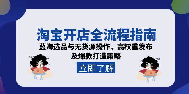 淘宝开店全流程指南，蓝海选品与无货源操作，高权重发布及爆款打造策略_免费分享网络创业,副业,信息差项目的老牌资源整合平台！金铲子项目