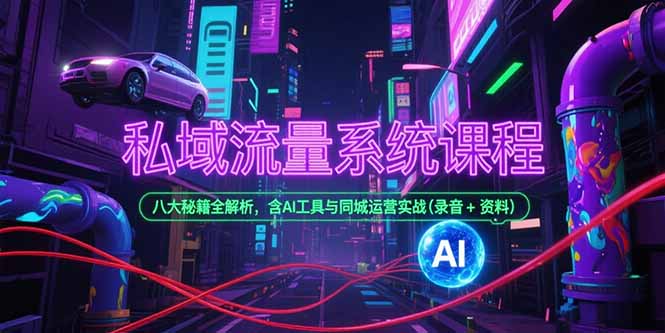 (15284期)私域流量系统课程,八大秘籍全解析,含AI工具与同城运营实战(录音资料)_免费分享网络创业,副业,信息差项目的老牌资源整合平台!金铲子项目