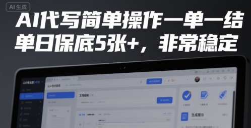 AI代写简单操作一单一结,单日5张,非常稳定_免费分享网络创业,副业,信息差项目的老牌资源整合平台!金铲子项目