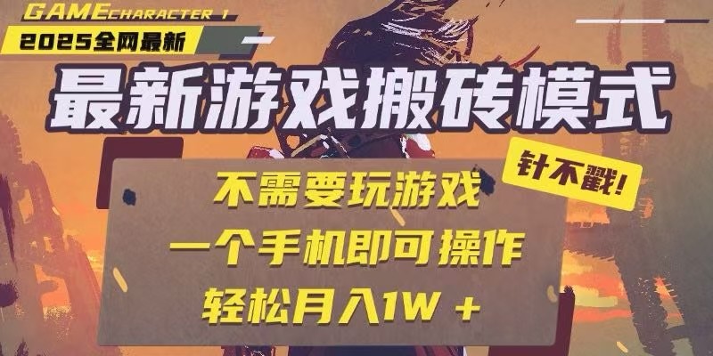 25年最新独家游戏搬砖，全自动挂机，不需要玩游戏，单手机操作_免费分享网络创业,副业,信息差项目的老牌资源整合平台！金铲子项目