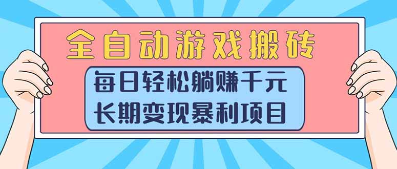 （15295期）全自动游戏搬砖，每日躺，长期暴利项目_免费分享网络创业,副业,信息差项目的老牌资源整合平台！金铲子项目