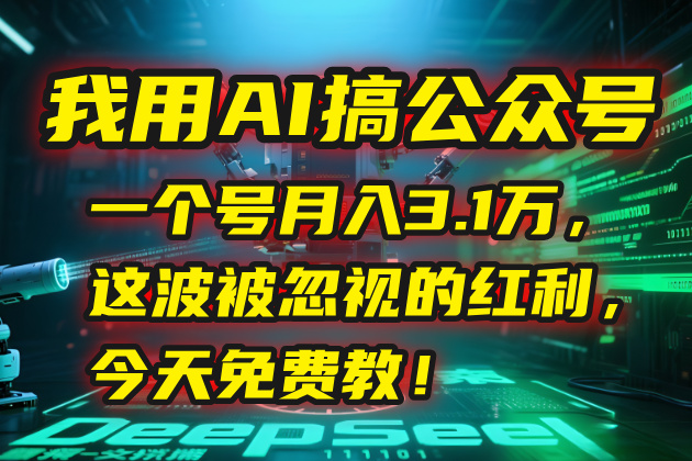 (15297期)我用AI搞公众号,一个号3.1万,这波被忽视的红利,今天免费教_免费分享网络创业,副业,信息差项目的老牌资源整合平台!金铲子项目