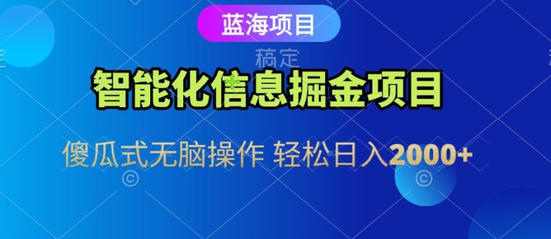 信息查询自动化掘金项目傻瓜式操作蓝海项目无脑_免费分享网络创业,副业,信息差项目的老牌资源整合平台!金铲子项目