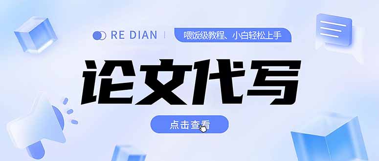 （15301期）写作、论文代写喂饭级教程，精通后个人2自己开工作室上限更…_免费分享网络创业,副业,信息差项目的老牌资源整合平台！金铲子项目