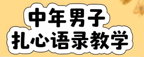 云天中年男人扎心语录图文视频,全套课程,含智能体,一键生成_免费分享网络创业,副业,信息差项目的老牌资源整合平台!金铲子项目