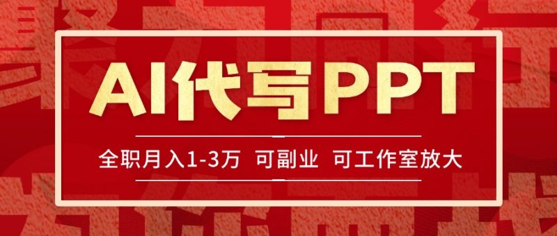 (15267期)AI代写PPT挣稿费,目前旺季,单子做不完,多劳多得,做见…_免费分享网络创业,副业,信息差项目的老牌资源整合平台!金铲子项目