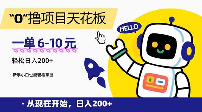 (15268期)“0”撸项目天花板,一单6-10元新手小白也能掌握_免费分享网络创业,副业,信息差项目的老牌资源整合平台!金铲子项目