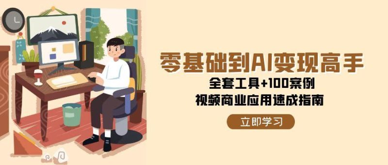 零基础到AI高手，全套工具100案例，视频商业应用速成指南_免费分享网络创业,副业,信息差项目的老牌资源整合平台！金铲子项目