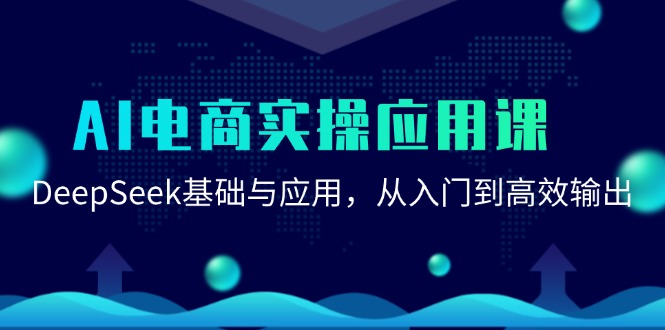 AI电商实操应用课:DeepSeek基础与应用,从入门到高效输出_免费分享网络创业,副业,信息差项目的老牌资源整合平台!金铲子项目