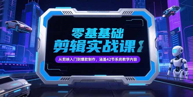 (15273期)零基础抖音剪辑实战课,从剪映入门到爆款制作,涵盖42节系统教学内容_免费分享网络创业,副业,信息差项目的老牌资源整合平台!金铲子项目