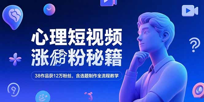 （15276期）心理短视频涨粉秘籍，38作品获12万粉丝，含选题制作全流程教学_免费分享网络创业,副业,信息差项目的老牌资源整合平台！金铲子项目