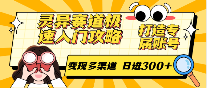 灵异赛道极速入门攻略，打造专属账号，多渠道_免费分享网络创业,副业,信息差项目的老牌资源整合平台！金铲子项目