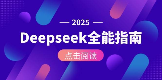 Deepseek全能指南:从安装部署到API调用,掌握AI核心操作全流程_免费分享网络创业,副业,信息差项目的老牌资源整合平台!金铲子项目