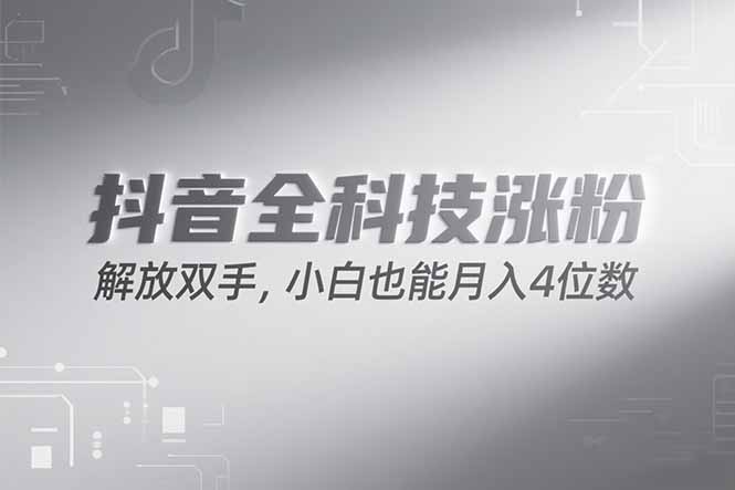 (15243期)抖音万粉计划,最新玩法无脑操作,小白也能四位数_免费分享网络创业,副业,信息差项目的老牌资源整合平台!金铲子项目