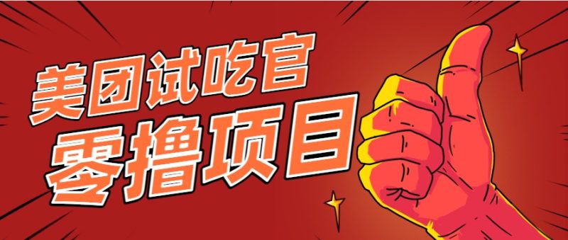 美团零撸项目玩法,简单操作,亲测到账18米利用这个方法一个月撸个_免费分享网络创业,副业,信息差项目的老牌资源整合平台!金铲子项目