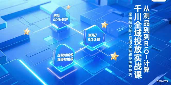 (15256期)千川全域投放实战课,从测品到ROI计算,掌握短视频直播全链路投放技巧_免费分享网络创业,副业,信息差项目的老牌资源整合平台!金铲子项目