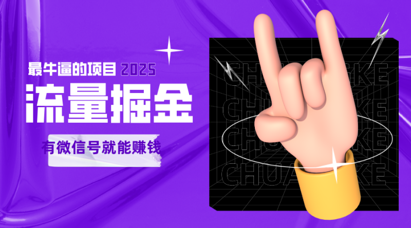 手动流量掘金,一个动动手指添加好友就能赚钱的项目,2025最牛逼的项目可无限放大_免费分享网络创业,副业,信息差项目的老牌资源整合平台!金铲子项目