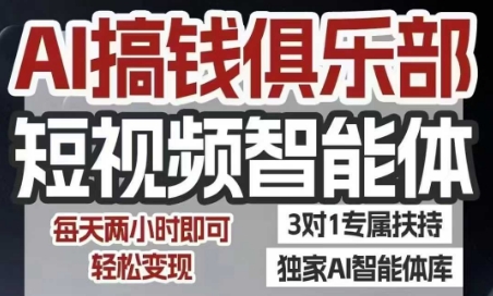 AI搞钱俱乐部短视频智能体，AI智能体实战，抖音小红书双项目，每天两小时即可_免费分享网络创业,副业,信息差项目的老牌资源整合平台！金铲子项目