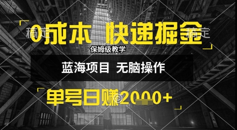 快递掘金玩法小白30分钟上手,嘎嘎猛_免费分享网络创业,副业,信息差项目的老牌资源整合平台!金铲子项目