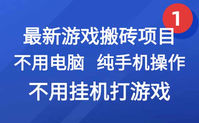 (15226期)最新游戏搬砖项目,纯手机操作,不用电脑挂机打游戏,网创副业项目搞钱…_免费分享网络创业,副业,信息差项目的老牌资源整合平台!金铲子项目