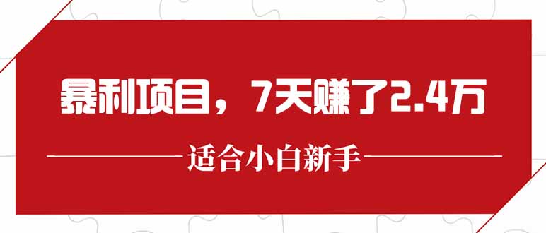 (15228期)最新暴利项目,每单在300以上,7天赚了2.4万_免费分享网络创业,副业,信息差项目的老牌资源整合平台!金铲子项目