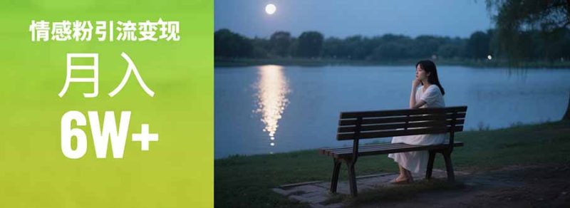 (15229期)情感粉引流实操课:单月,情感粉引流实操课_免费分享网络创业,副业,信息差项目的老牌资源整合平台!金铲子项目