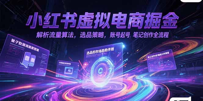 （15236期）小红书虚拟电商掘金，解析流量算法，选品策略，账号起号，笔记创作全流程_免费分享网络创业,副业,信息差项目的老牌资源整合平台！金铲子项目