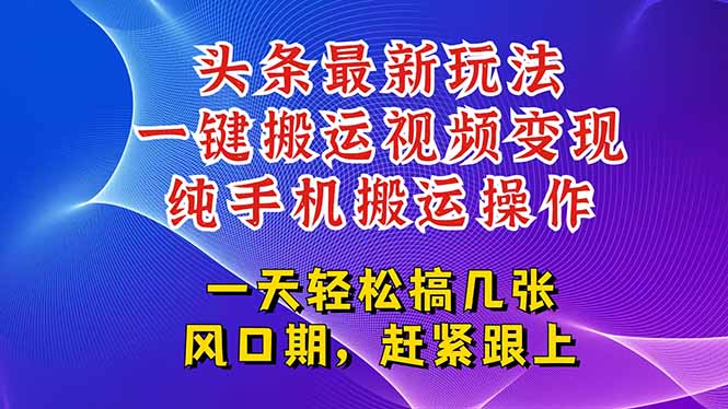 (15237期)今日头条最新玩法,一键搬运视频也能,随随便便就爆百万流量,…_免费分享网络创业,副业,信息差项目的老牌资源整合平台!金铲子项目