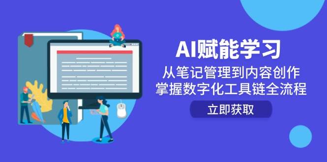 AI赋能学习:从笔记管理到内容创作,掌握数字化工具链全流程_免费分享网络创业,副业,信息差项目的老牌资源整合平台!金铲子项目