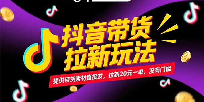 (15207期)抖音带货拉新玩法,提供带货素材直接发,拉新20元一单,没有门槛_免费分享网络创业,副业,信息差项目的老牌资源整合平台!金铲子项目
