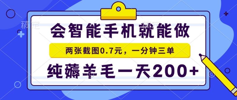 （15209期）2025年零撸手机项目二十秒一单纯薅羊毛做就有_免费分享网络创业,副业,信息差项目的老牌资源整合平台！金铲子项目