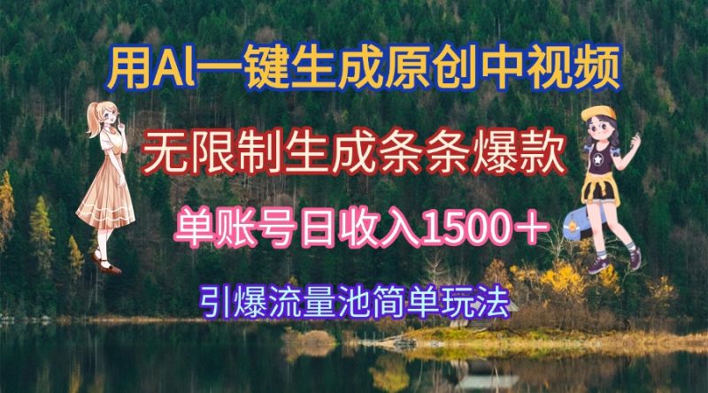 (15210期)用Al一键生成原创中视频,无限制生成条条爆款,单账号日引爆…_免费分享网络创业,副业,信息差项目的老牌资源整合平台!金铲子项目