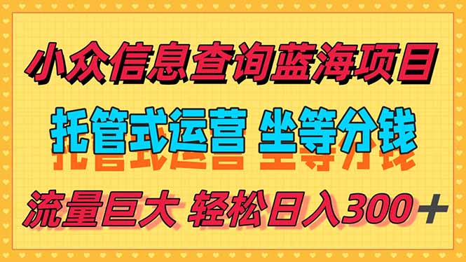 (15216期)稳定,小众信息查询蓝海项目,全程懒人式托管,解放你的时间_免费分享网络创业,副业,信息差项目的老牌资源整合平台!金铲子项目
