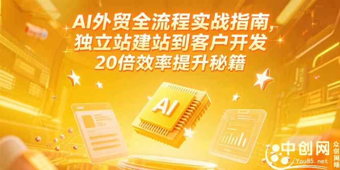 (15182期)AI外贸全流程实战指南,独立站建站到客户开发,20倍效率提升秘籍(更新6月)_免费分享网络创业,副业,信息差项目的老牌资源整合平台!金铲子项目
