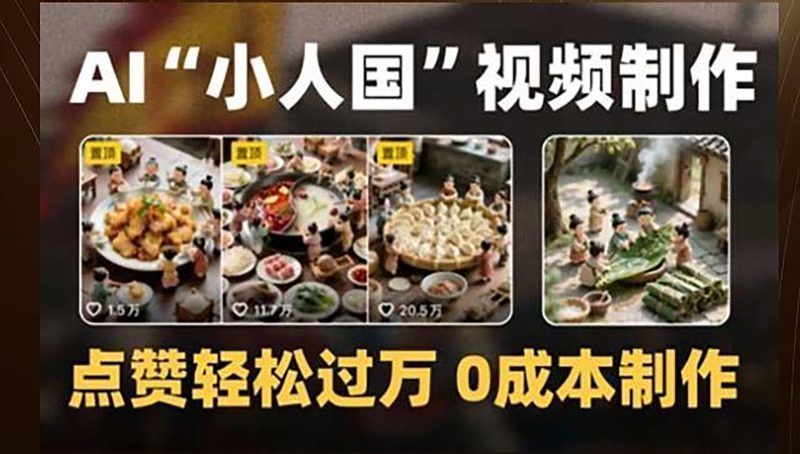 制作AI“小人国”微缩景观的短视频，点赞，制作_免费分享网络创业,副业,信息差项目的老牌资源整合平台！金铲子项目