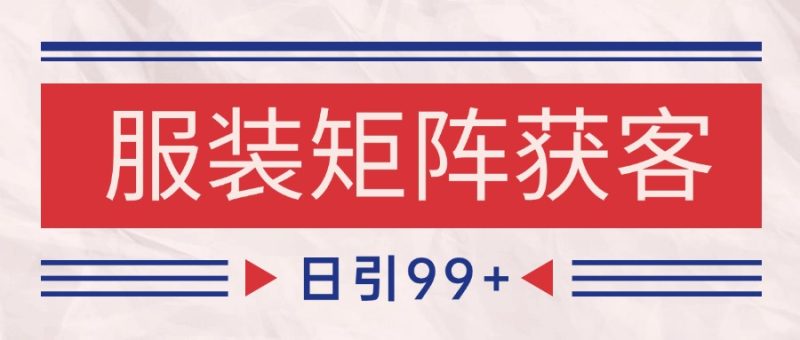 小红书某音服装赛道引流获客自热矩阵日引_免费分享网络创业,副业,信息差项目的老牌资源整合平台!金铲子项目