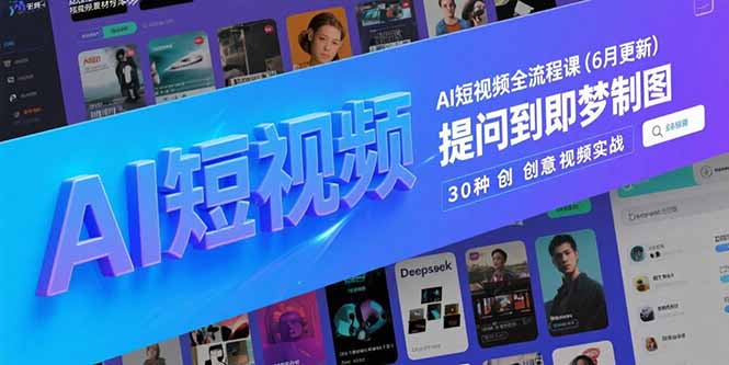 （15194期）AI短视频全流程课(6月更新)，Deepseek提问到即梦制图，30种创意视频实战_免费分享网络创业,副业,信息差项目的老牌资源整合平台！金铲子项目