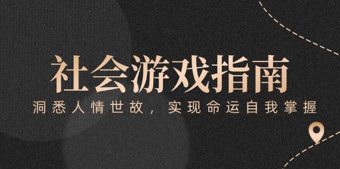 付费文章《社会游戏指南:洞悉人情世故,实现命运自我掌握》_免费分享网络创业,副业,信息差项目的老牌资源整合平台!金铲子项目