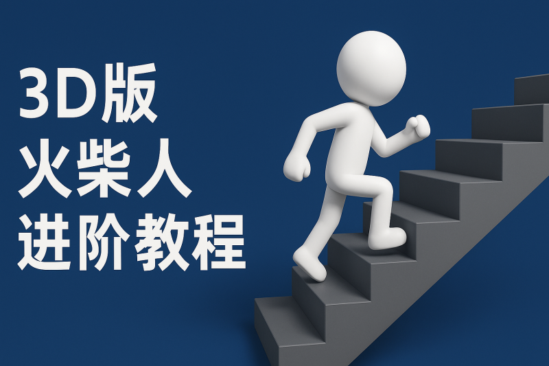 扣子一键生成火柴人视频,彩色3D中英字幕进阶版本_免费分享网络创业,副业,信息差项目的老牌资源整合平台!金铲子项目