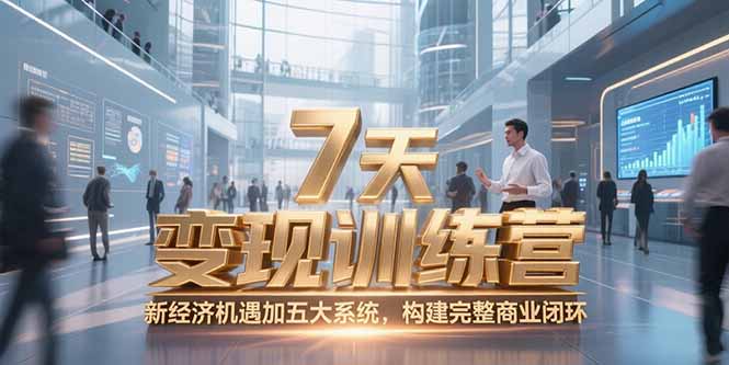 （15200期）7天咨询师训练营，新经济机遇加五大系统，构建完整商业闭环_免费分享网络创业,副业,信息差项目的老牌资源整合平台！金铲子项目