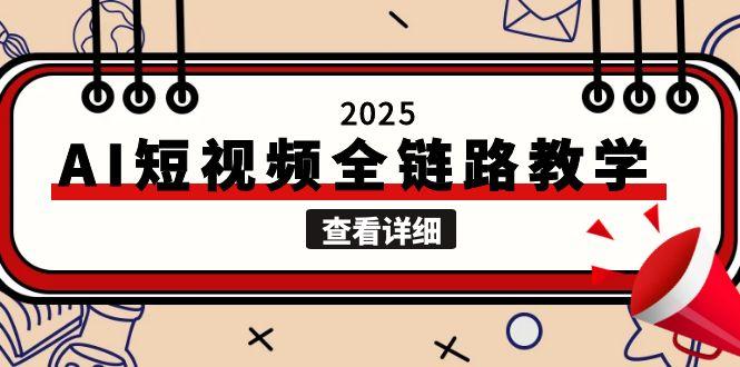 (15162期)2025AI短视频全链路教学,文案图片视频生成,解决自媒体创作痛点_免费分享网络创业,副业,信息差项目的老牌资源整合平台!金铲子项目