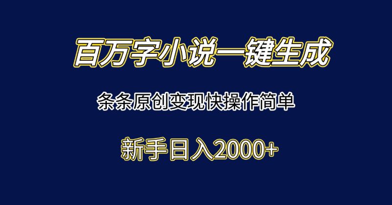 （15164期）百万字小说一键生成，条条原创快操作简单新手0_免费分享网络创业,副业,信息差项目的老牌资源整合平台！金铲子项目
