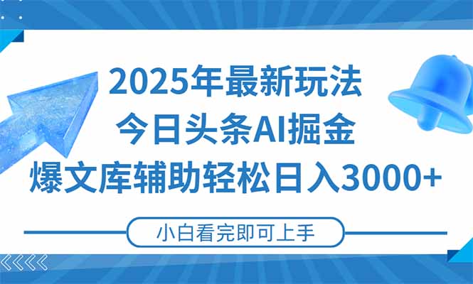 (15167期)2025年今日头条最新玩法,一键生成爆款,实现矩阵0_免费分享网络创业,副业,信息差项目的老牌资源整合平台!金铲子项目