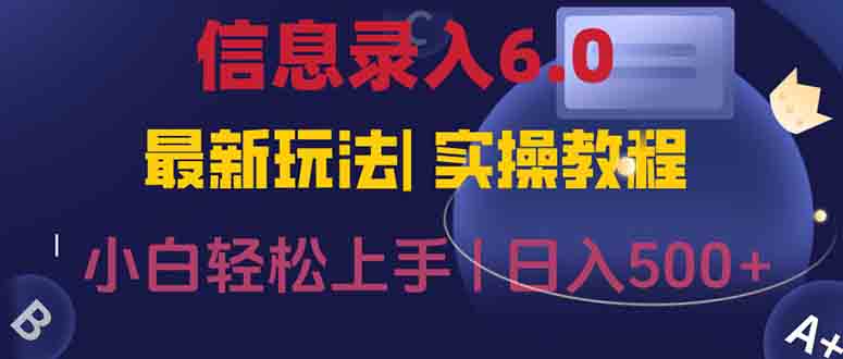 (15168期)信息录入6.0,几秒钟一单,一部手机即可,无需经验照抄答案,随时随.地…_免费分享网络创业,副业,信息差项目的老牌资源整合平台!金铲子项目
