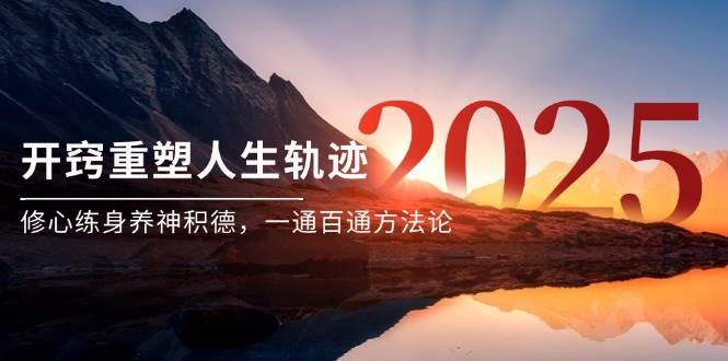 某付费文《开窍重塑人生轨迹,修心练身养神积德,一通百通方法论》_免费分享网络创业,副业,信息差项目的老牌资源整合平台!金铲子项目